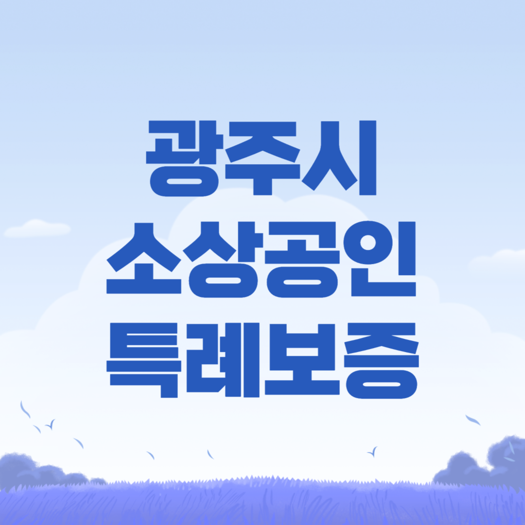 광주시 소상공인 특례보증 신청방법