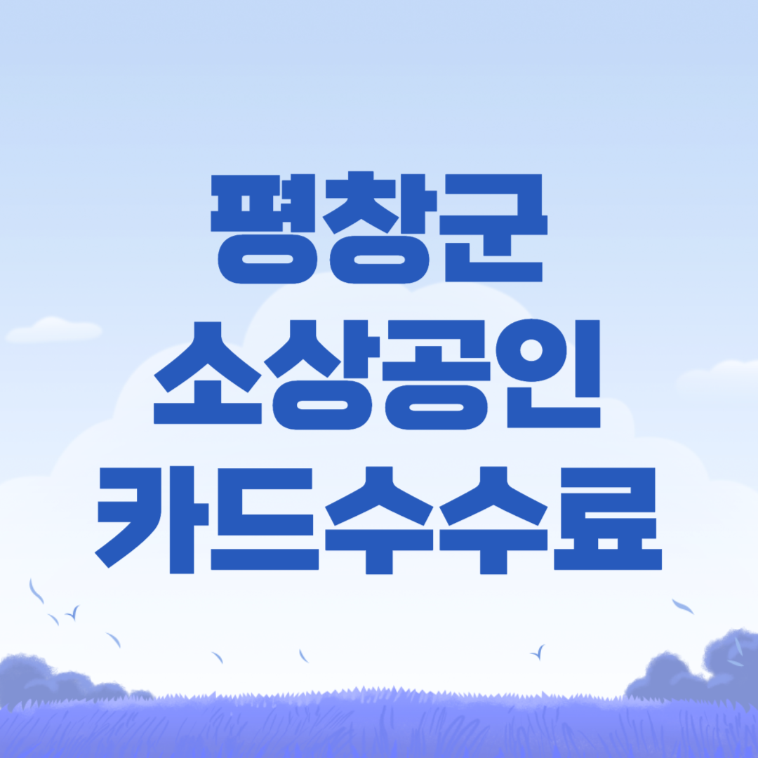 2024 평창군 소상공인 카드수수료