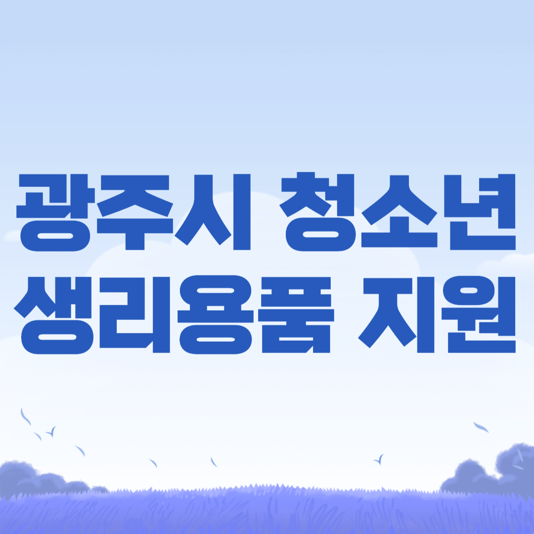 2024년 경기도 광주시 여성 청소년 생리용품