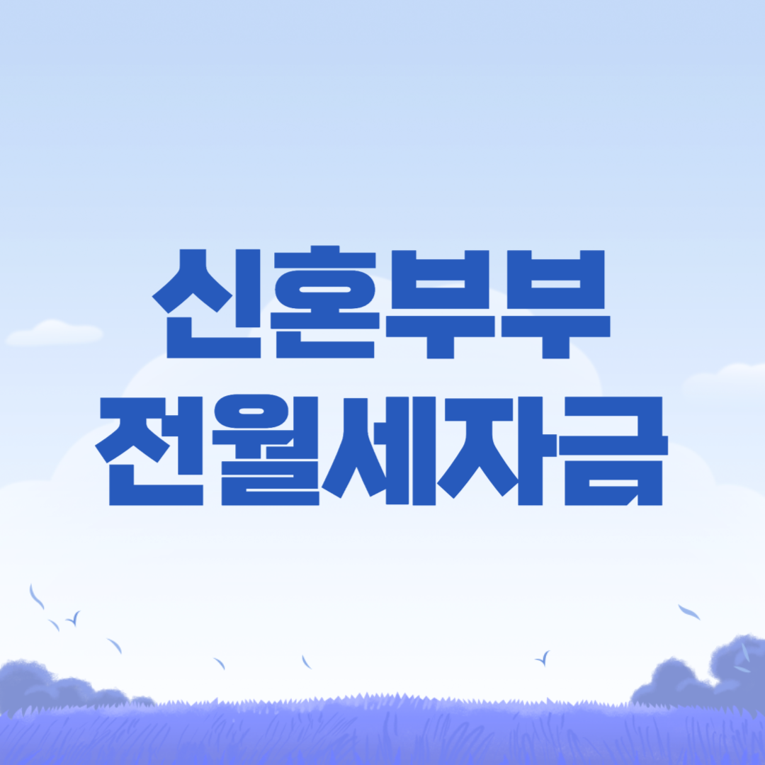 2024년 구리시 신혼부부 전월세자금 대출이자