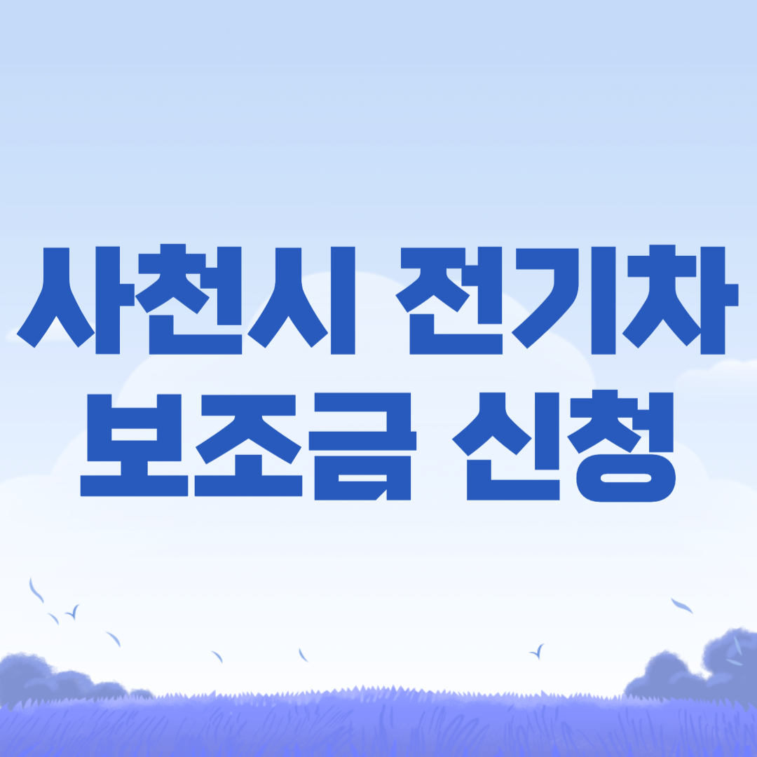2024년 사천시 전기차 보조금
