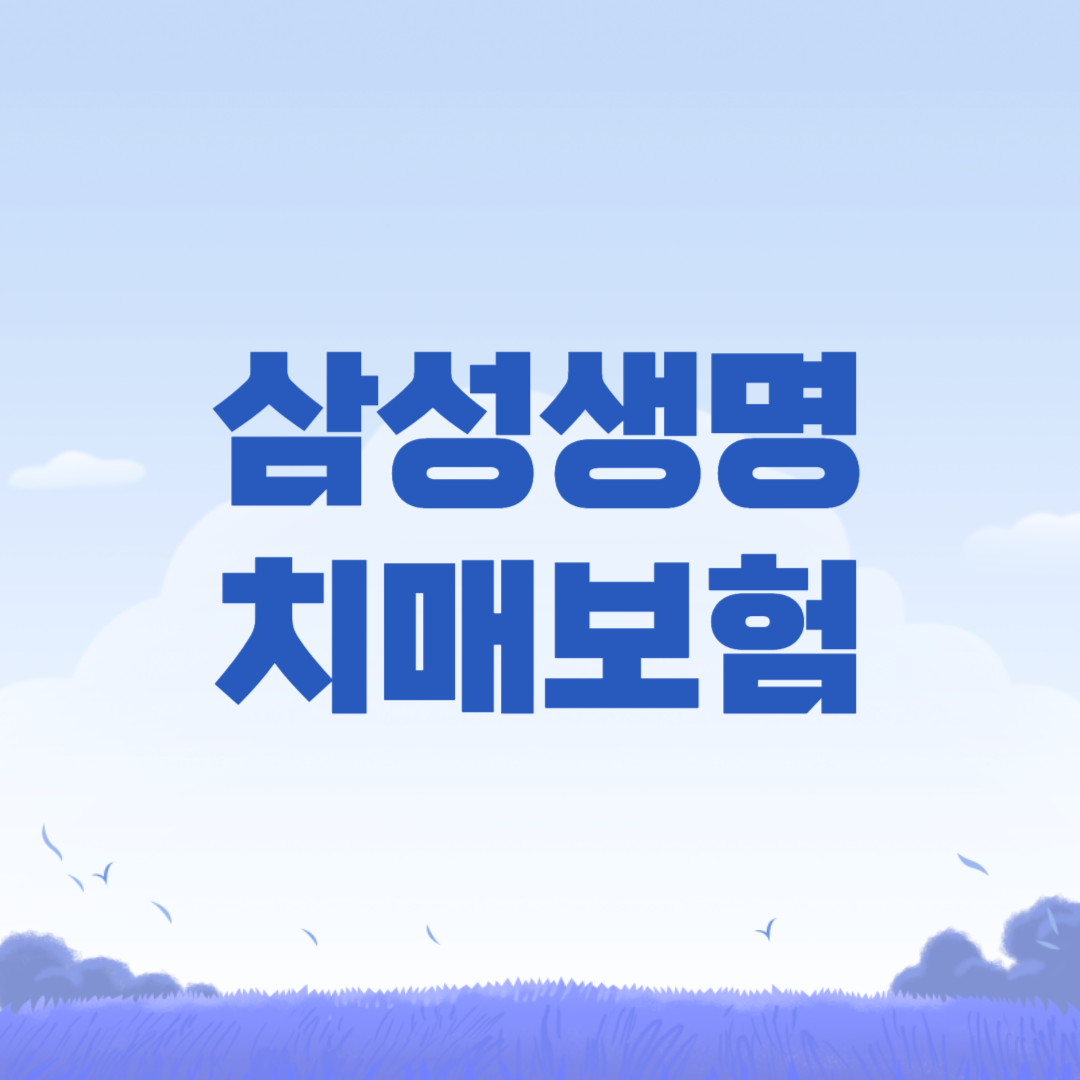 2024년 삼성생명 치매보험