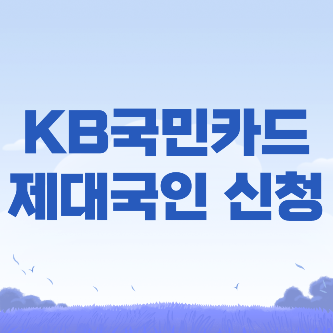 2024년 제대군인 KB국민 히어로즈체크카드