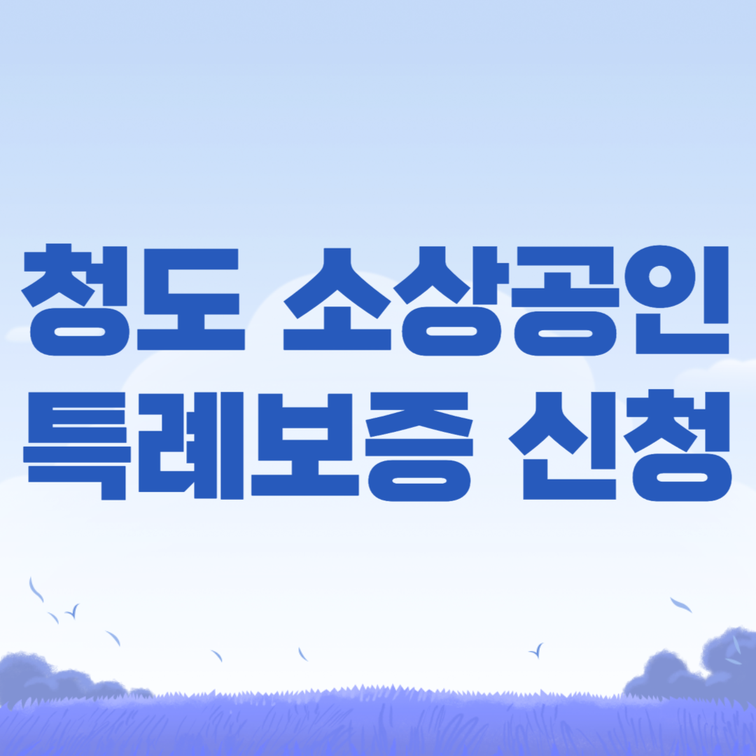 2024년 청도군 소상공인 특례보증