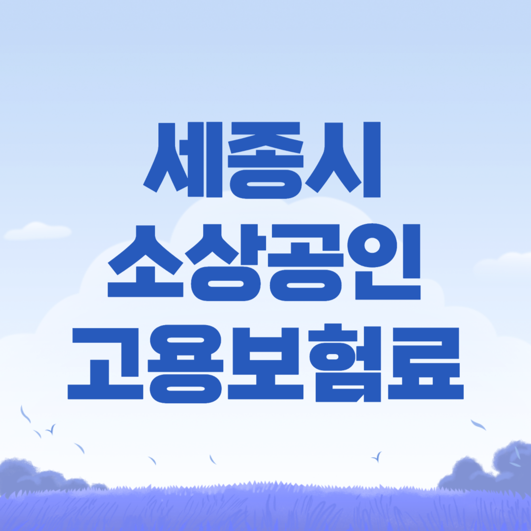 세종시 소상공인 고용보험료