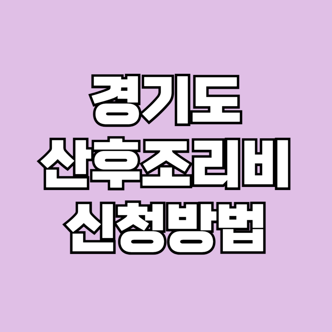 2024 경기도 산후조리비