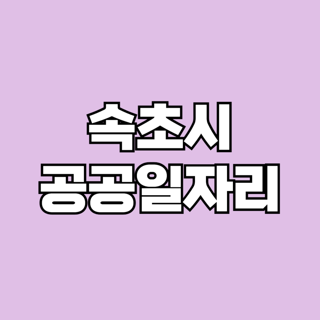 2024년 속초시 공공일자리