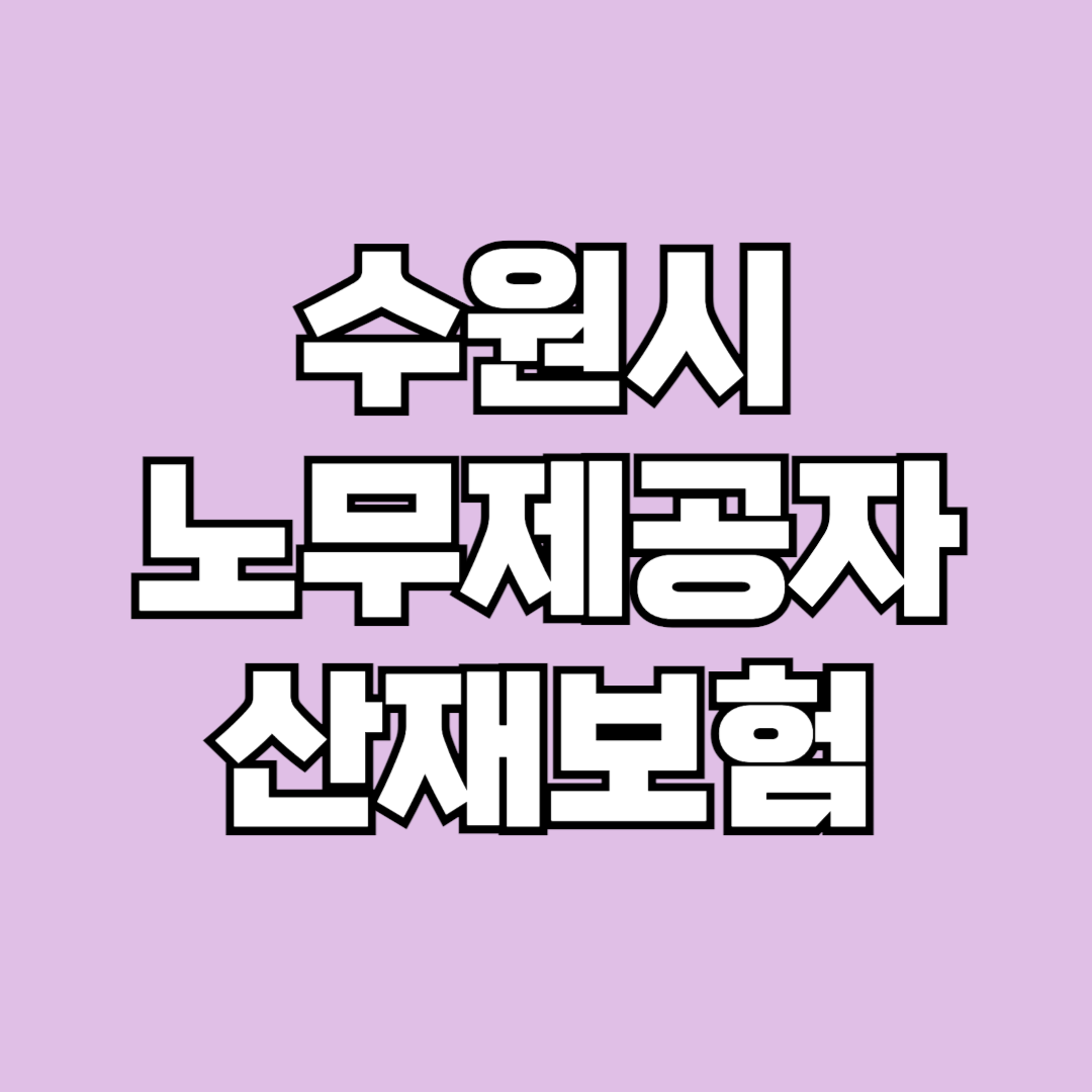 2024년 수원시 노무제공자