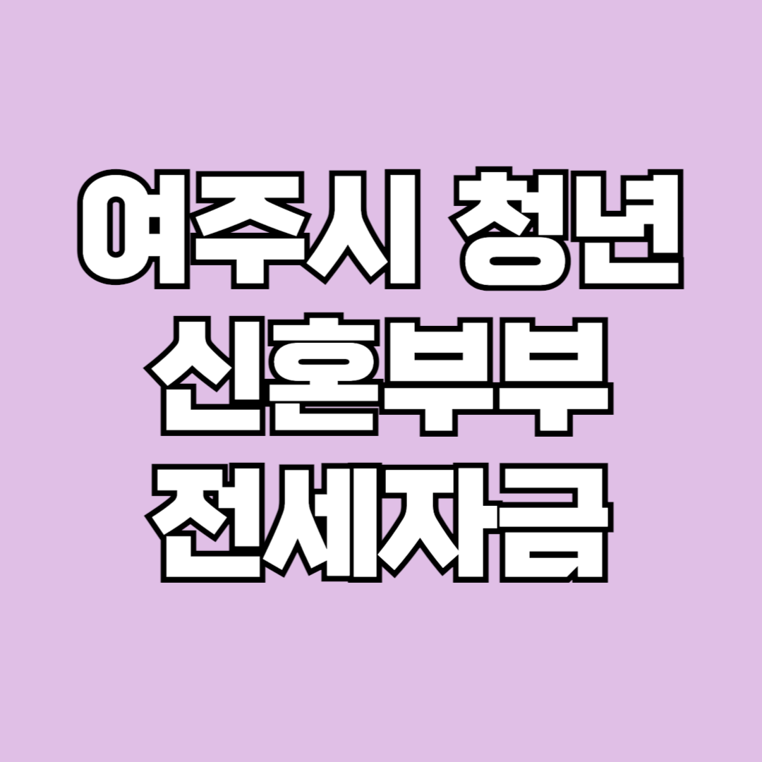 2024년 여주시 신혼부부 전세자금