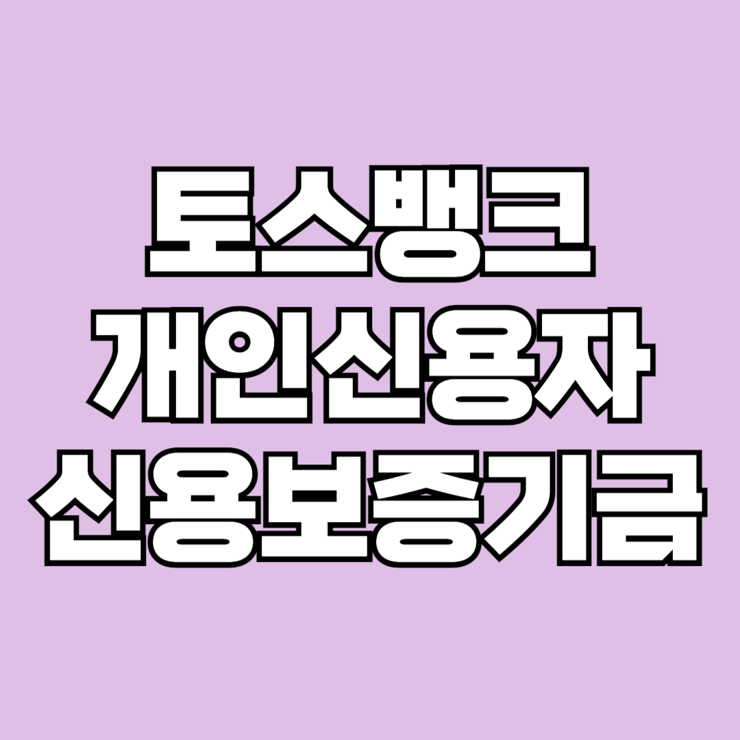 2024년 토스뱅크 개인사업자 신용보증기금
