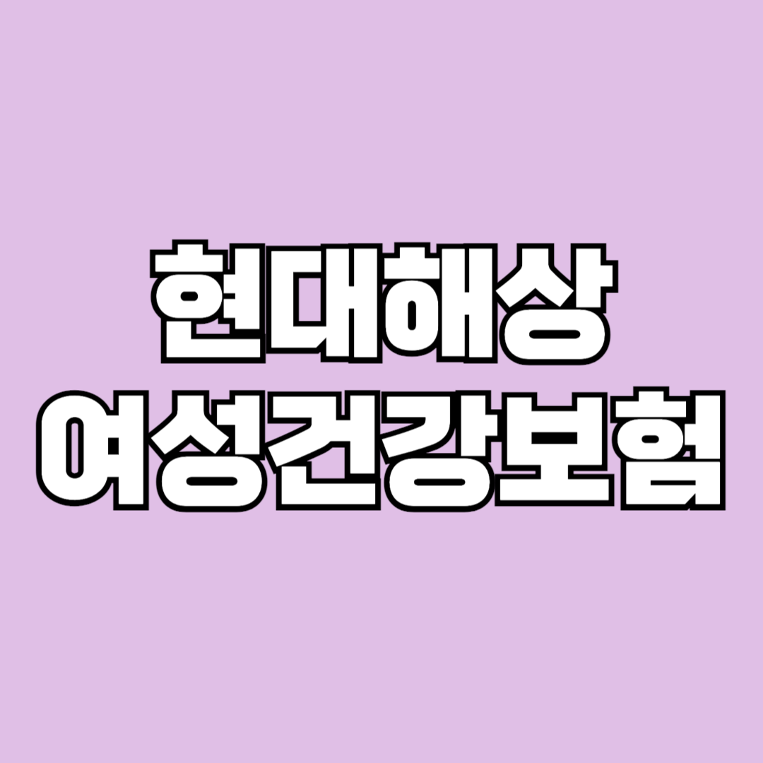 2024년 현대해상 굿앤굿여성건강보험