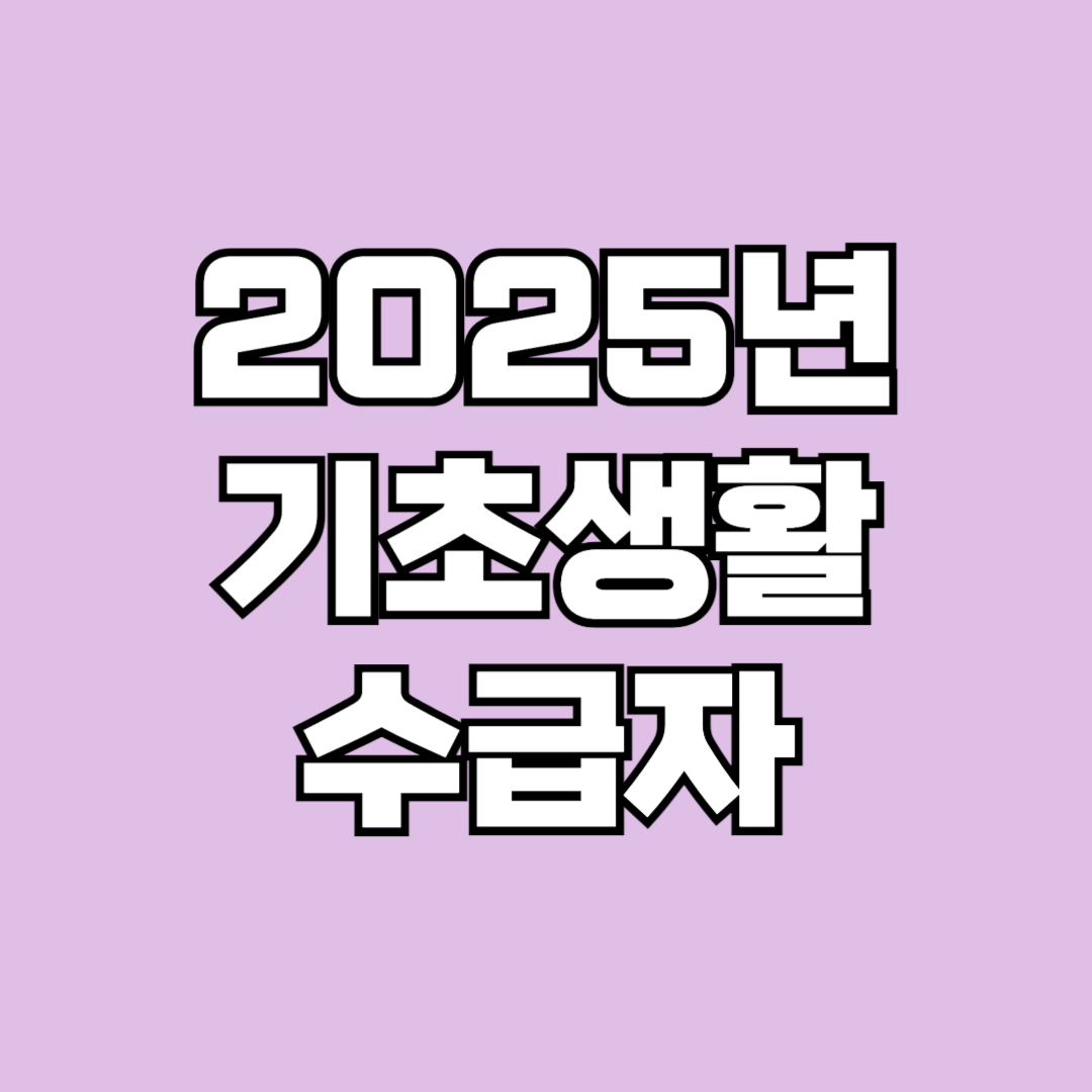 2025 기초생활수급자