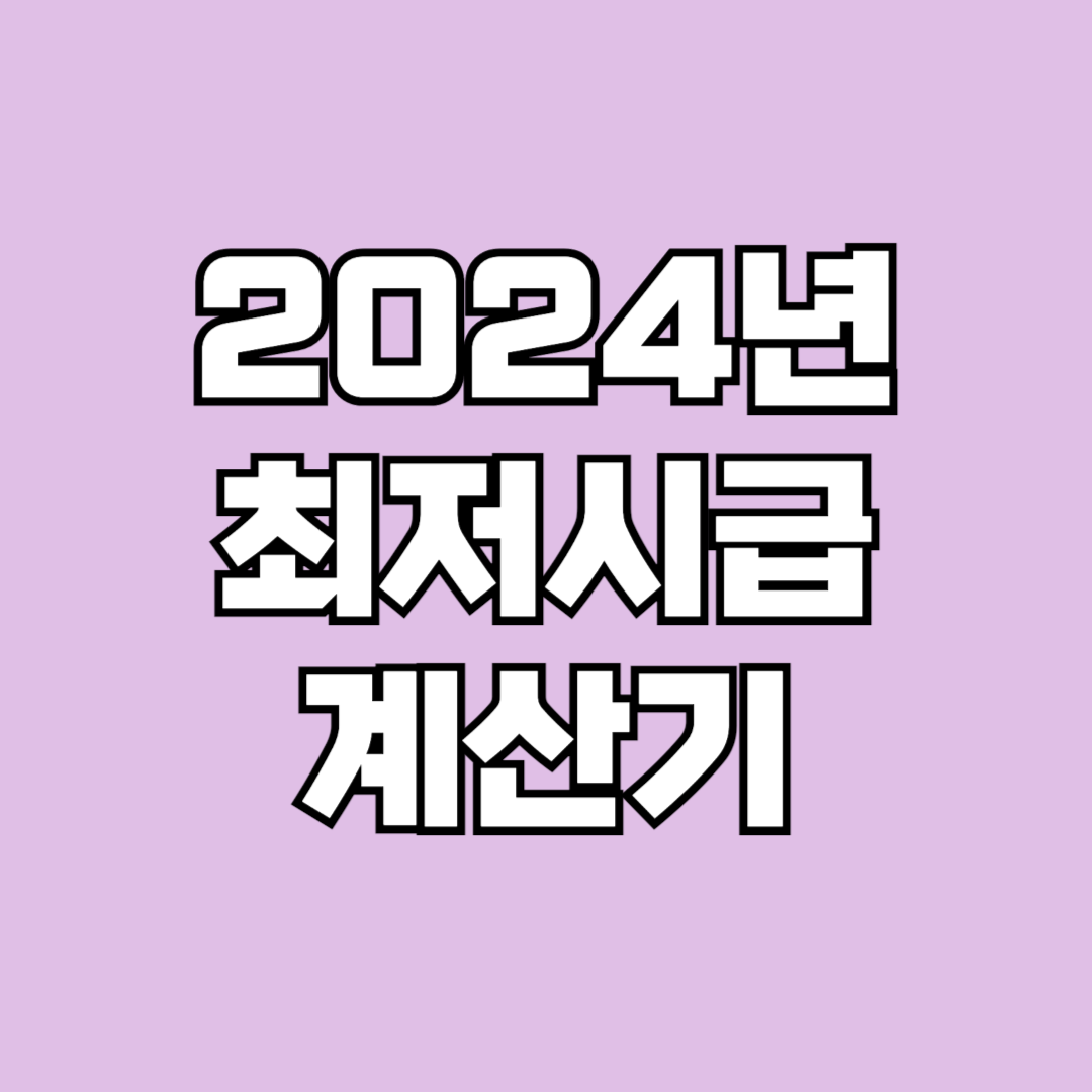 2024년 최저시급 계산기