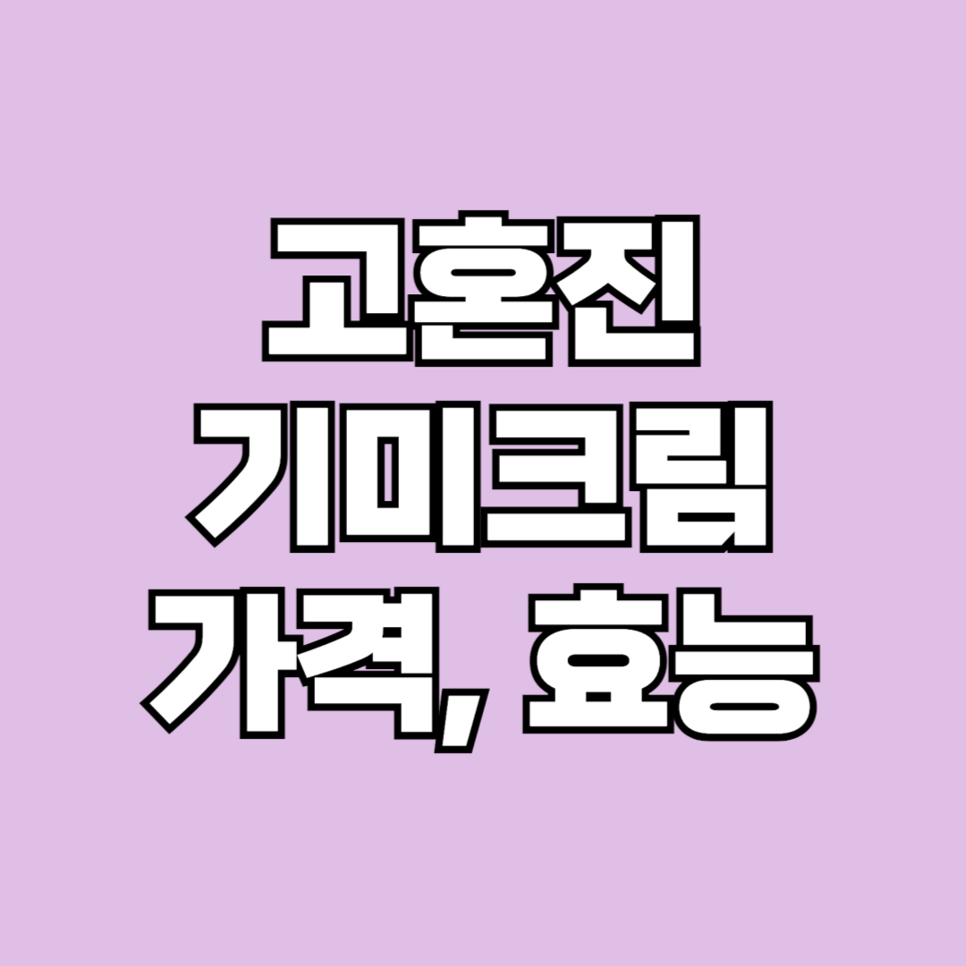고혼진 기미크림 가격