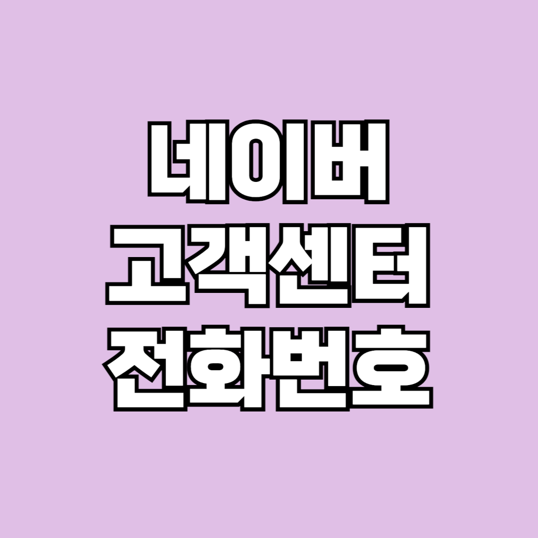 네이버 고객센터 전화번호