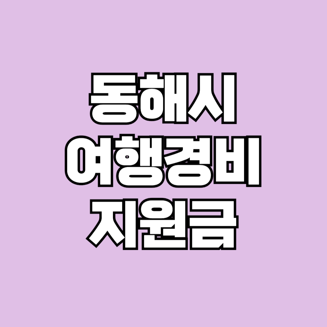 동해시 여행경비 지원금