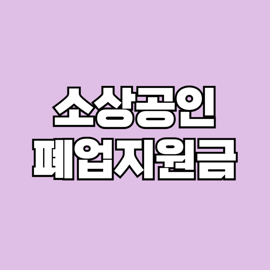 소상공인 폐업지원금