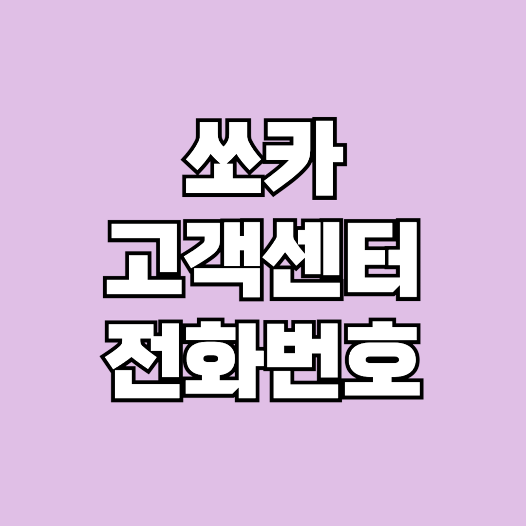 쏘카 고객센터 전화번호