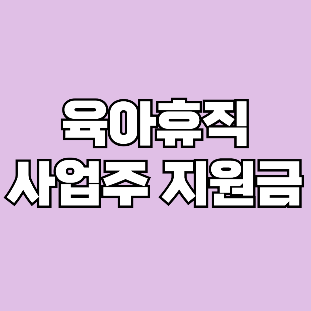 육아휴직 사업주 지원금