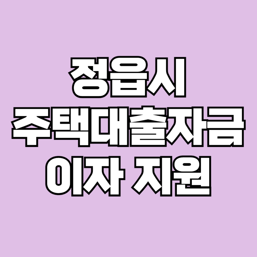 정읍시 주택자금