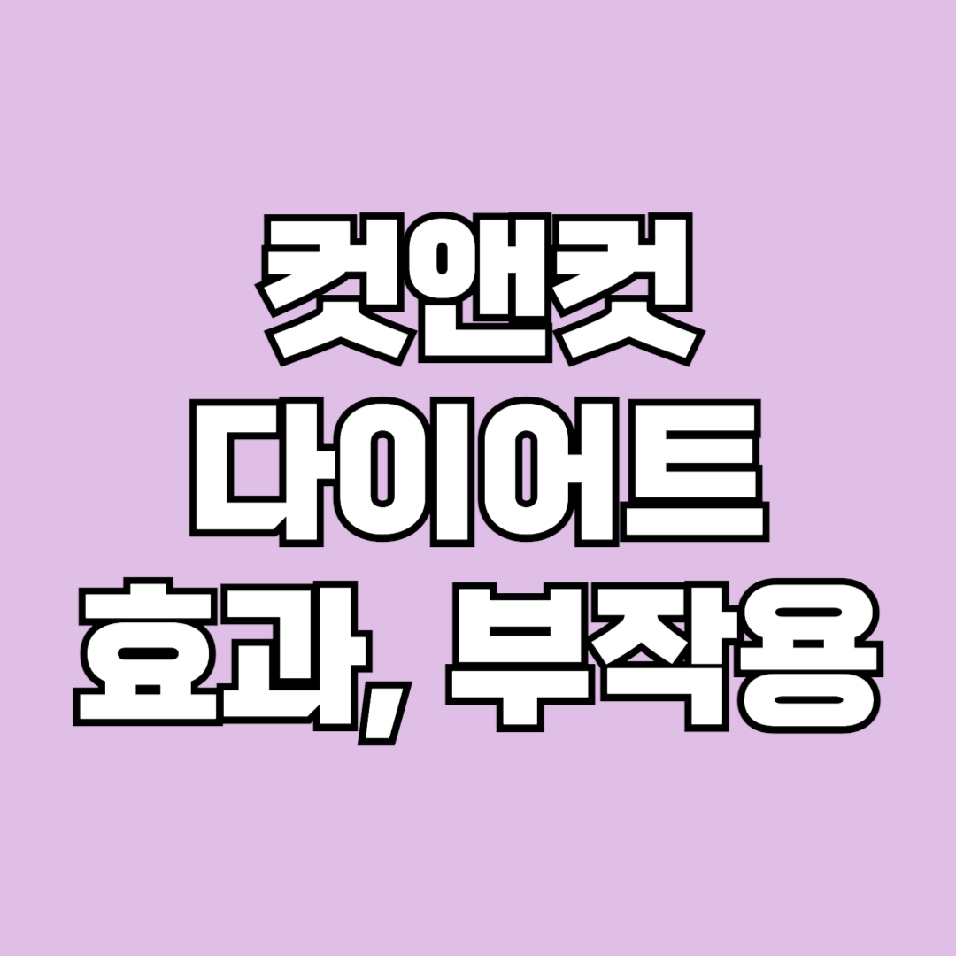 컷앤컷 다이어트