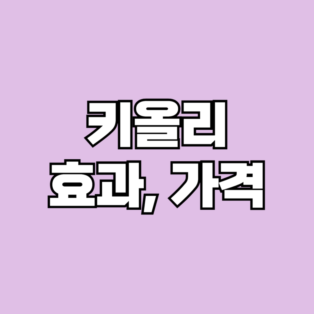 키올리 효과