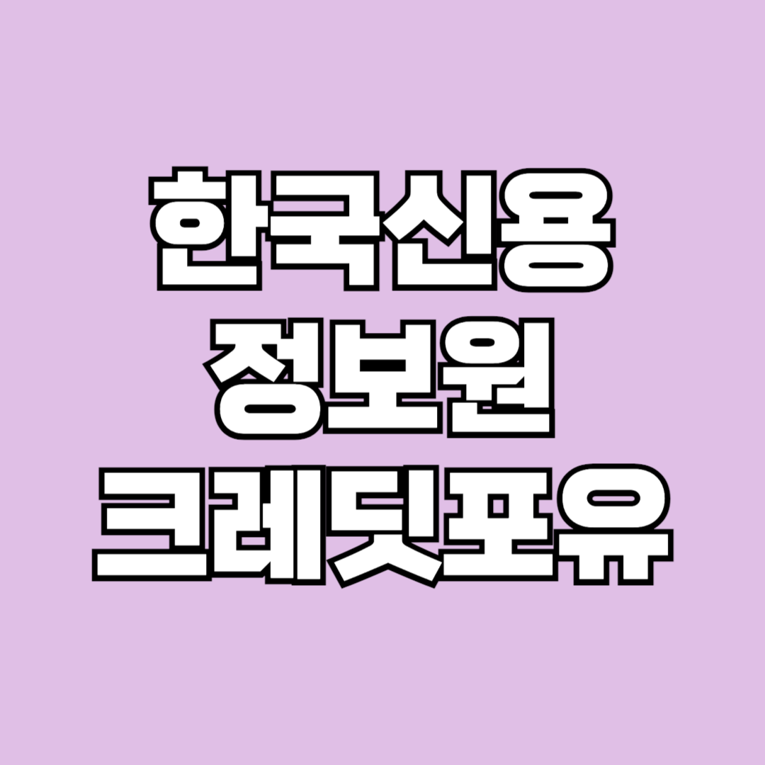 한국신용정보원 크레딧포유