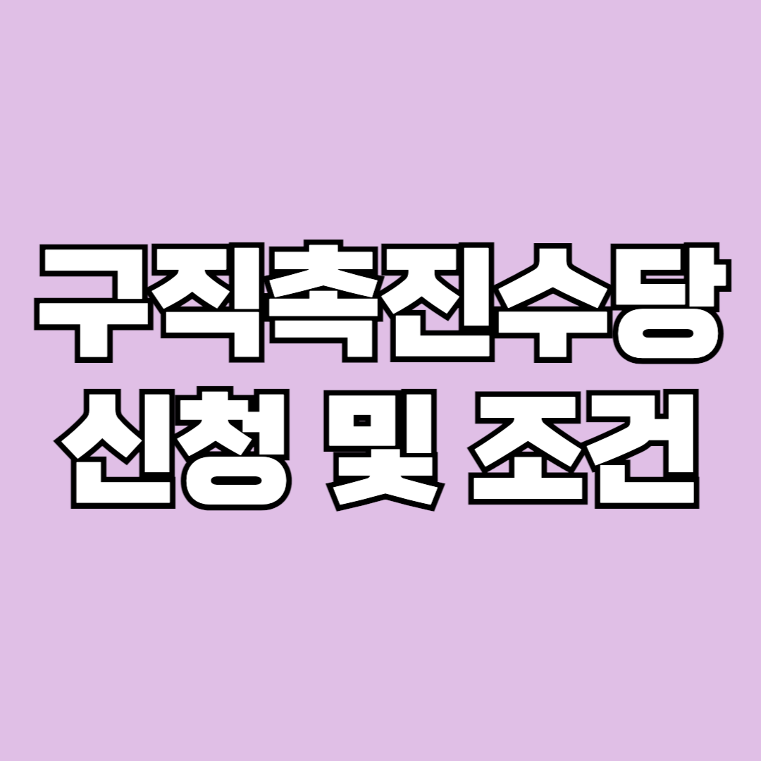 구직촉진수당 신청