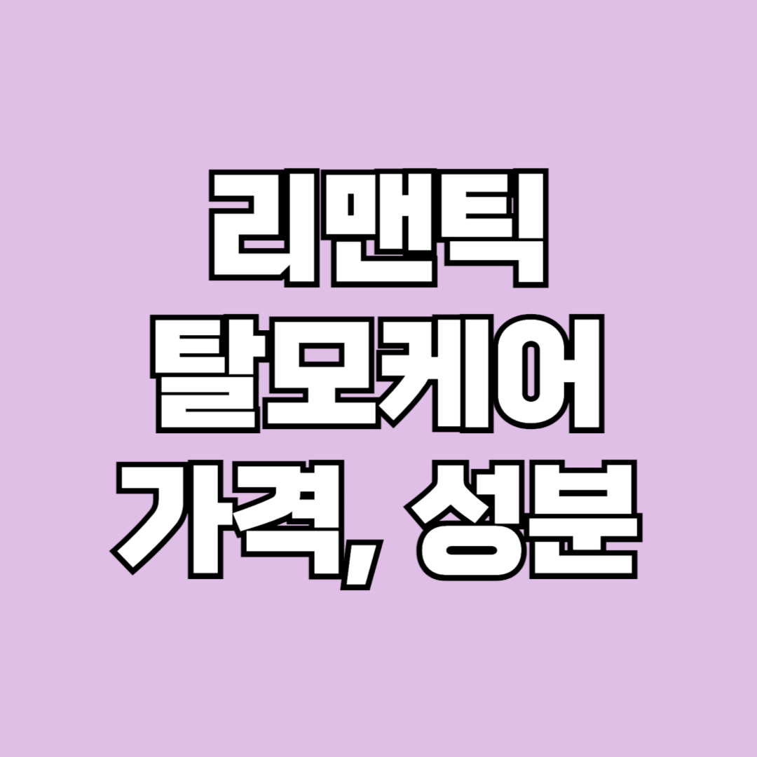 리맨틱 성분케어
