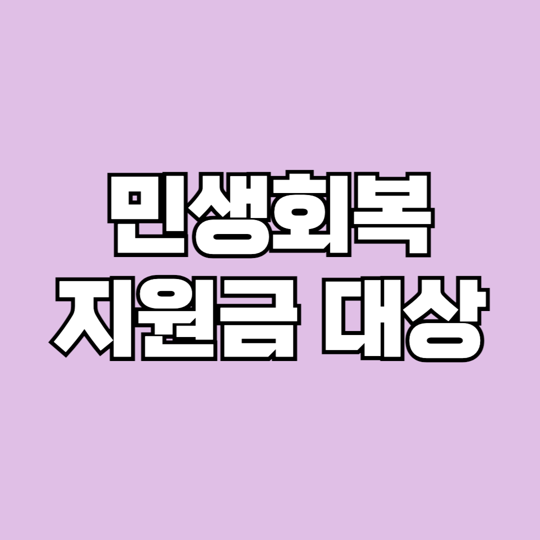 민생회복지원금 대상