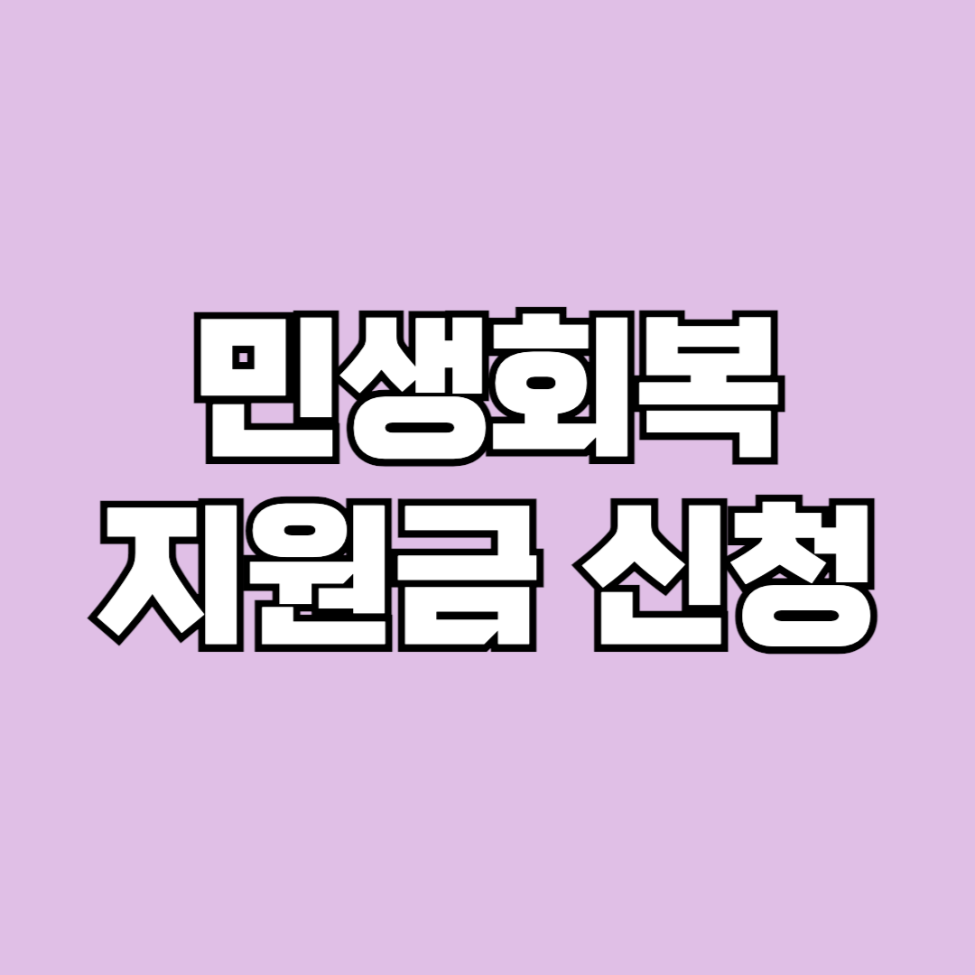 민생회복지원금 신청