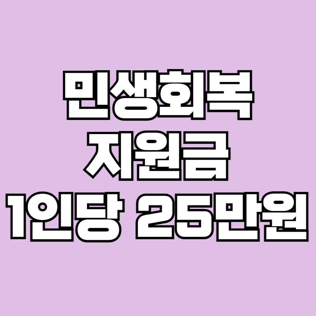 민생회복지원금 지급일 1인당 25만원