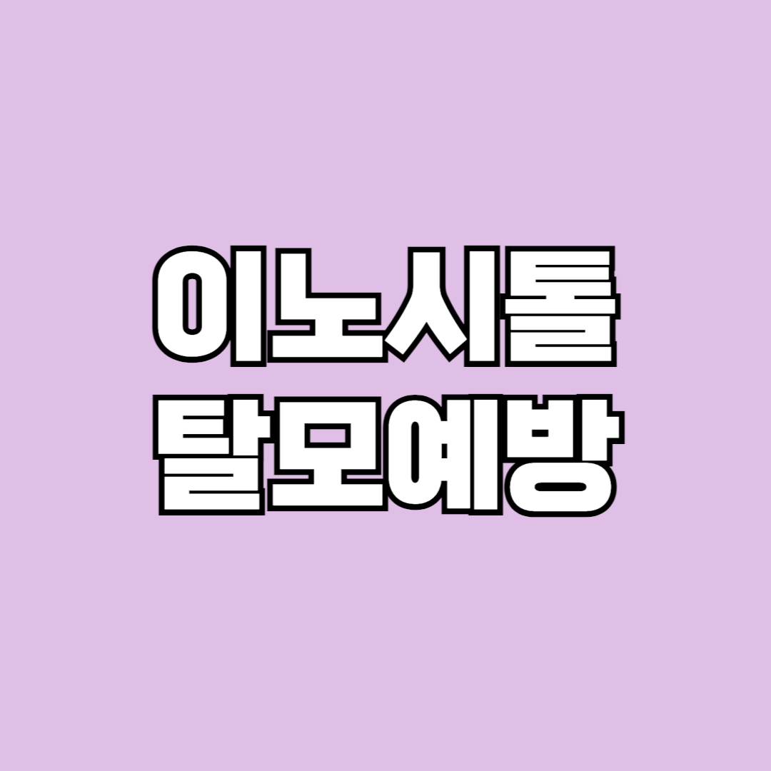 이노시톨 탈모