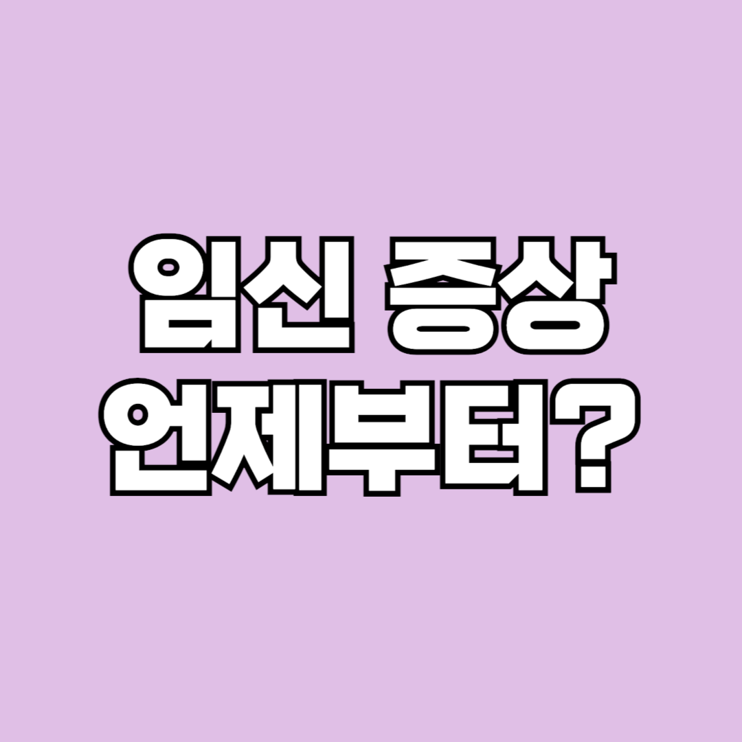 임진 초기 증상 언제부터