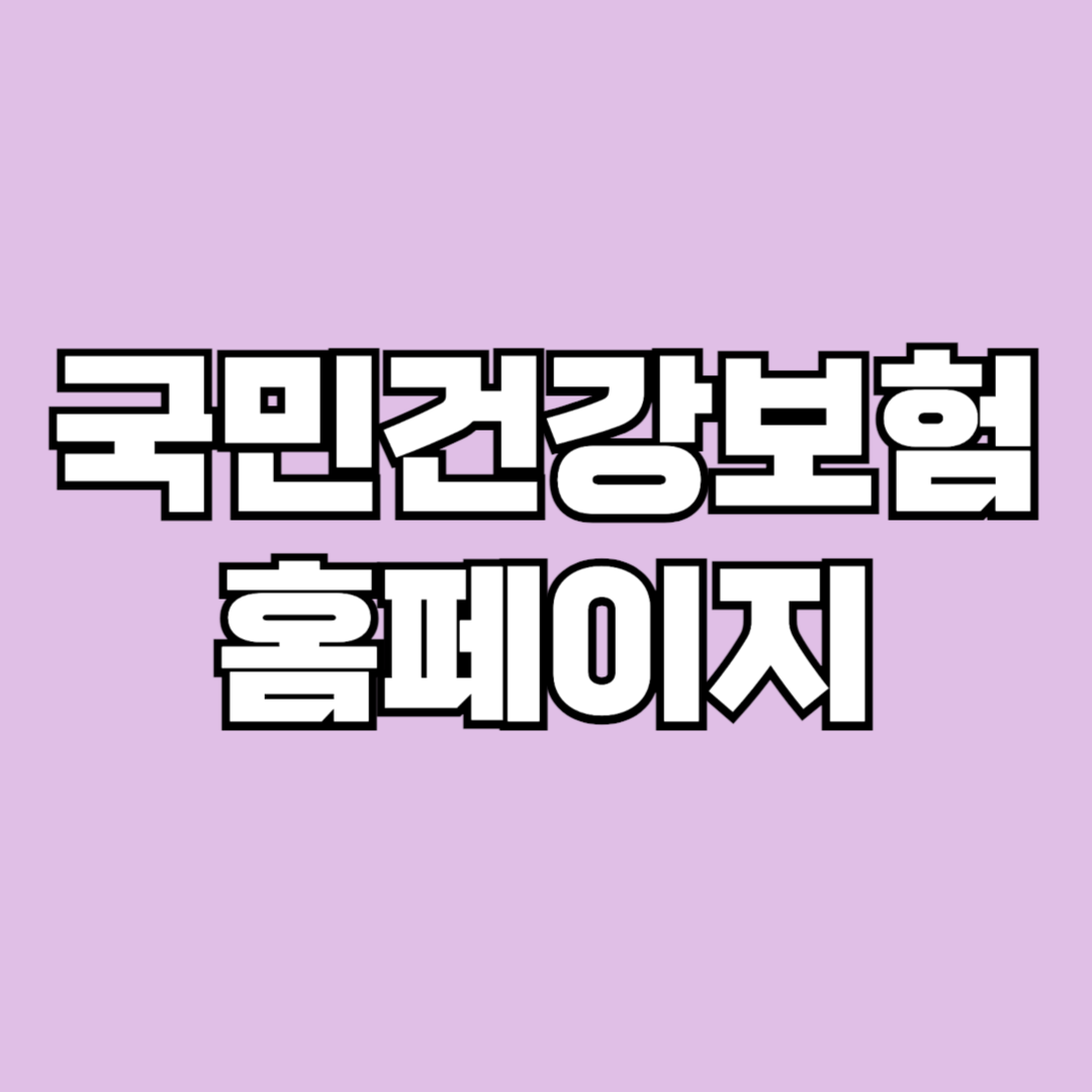 국민건강보험홈페이지