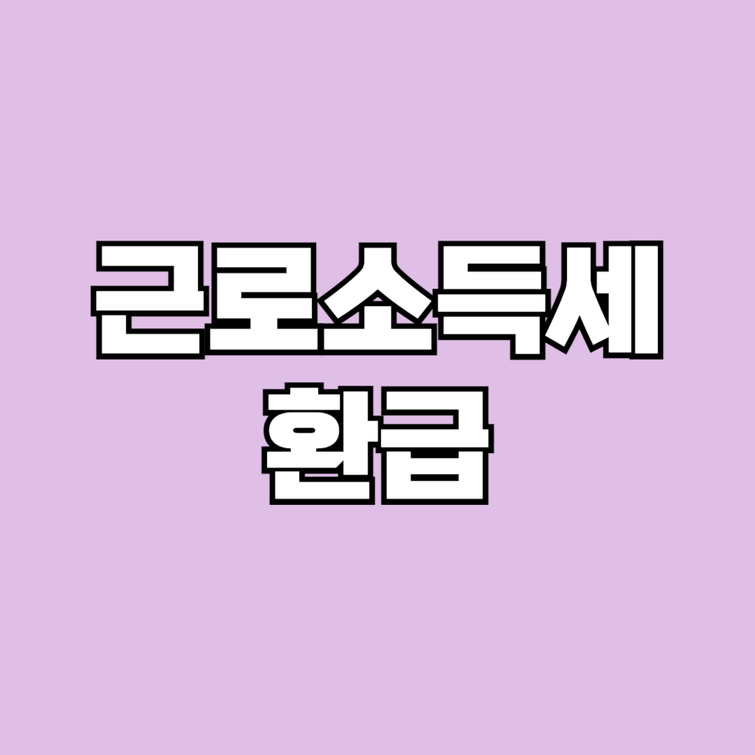 근로소득세환급