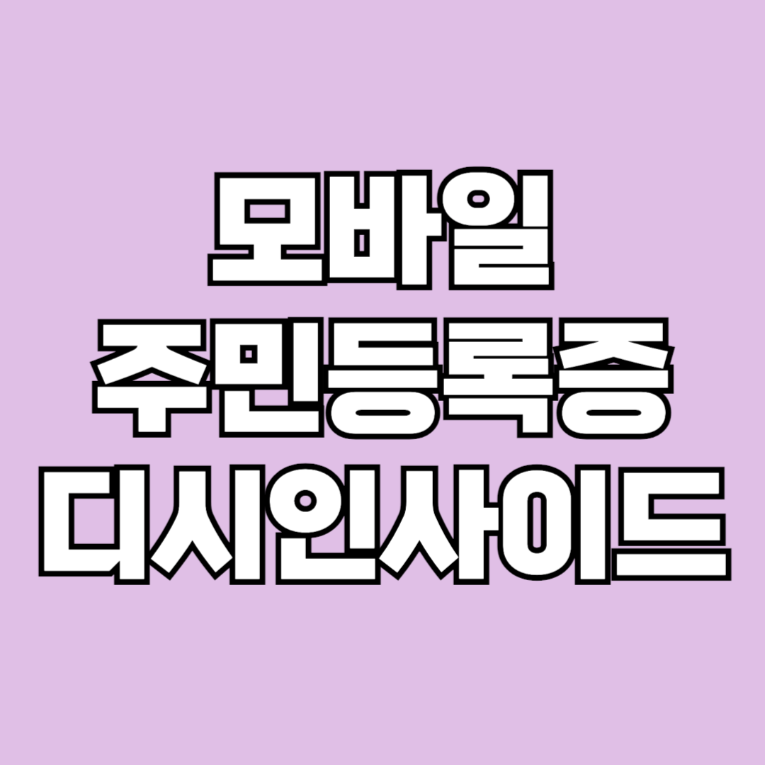 모바일 주민등록증 디시인사이드