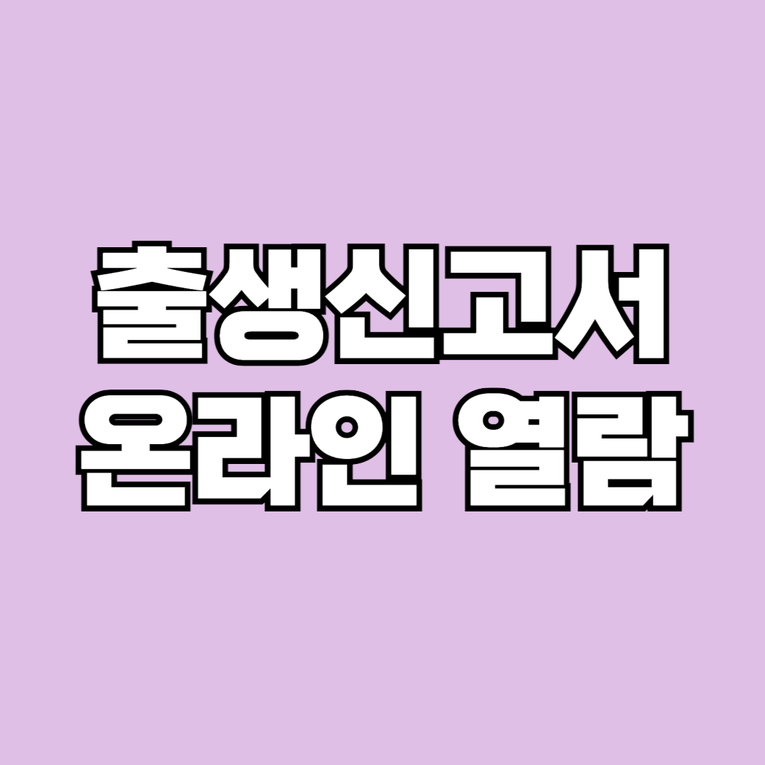 출생신고서 온라인 열람