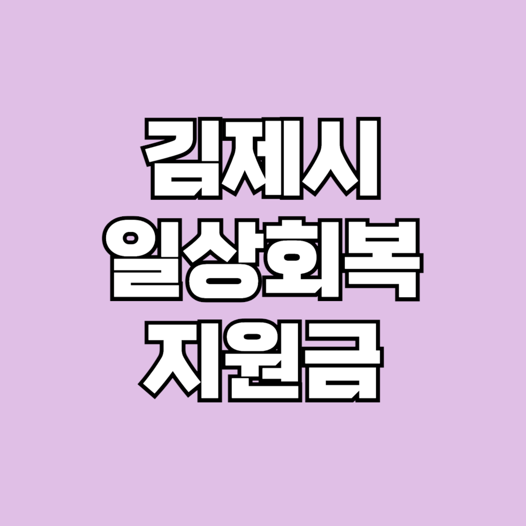 김제시 일상회복지원금