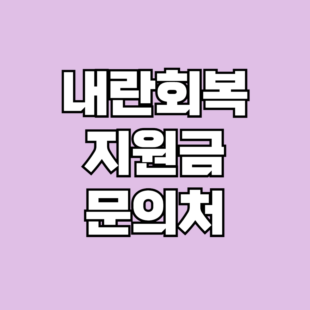 내란회복지원금 문의처