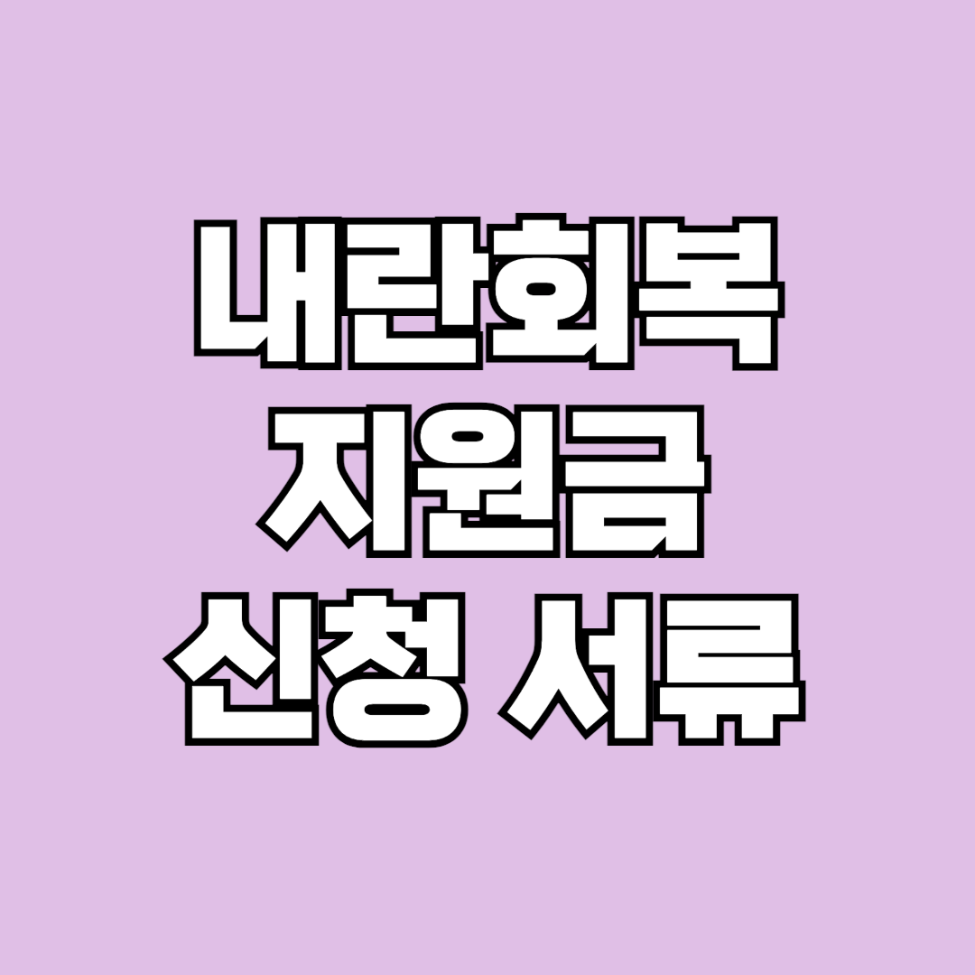 내란회복지원금 신청 서류