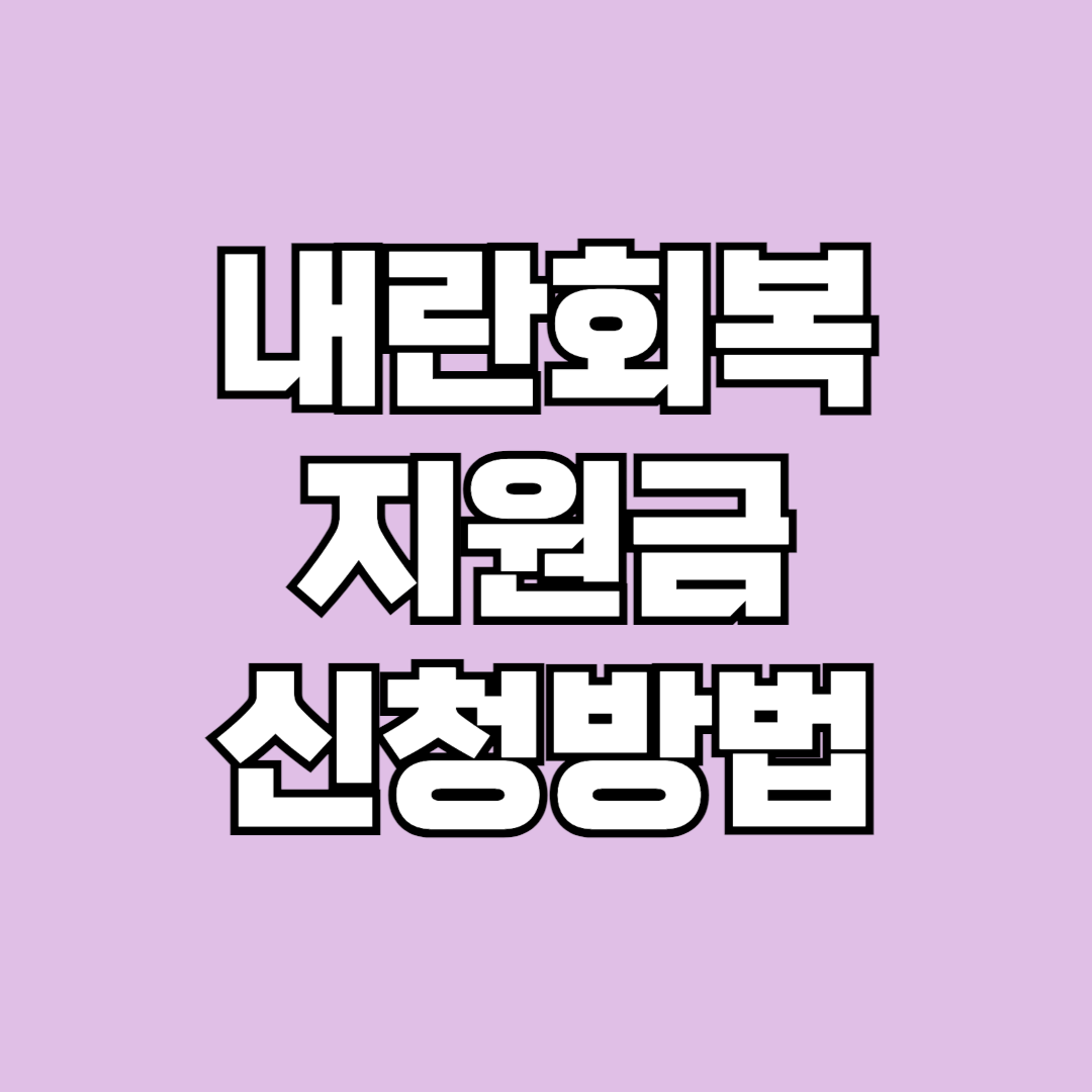 내란회복지원금 신청방법