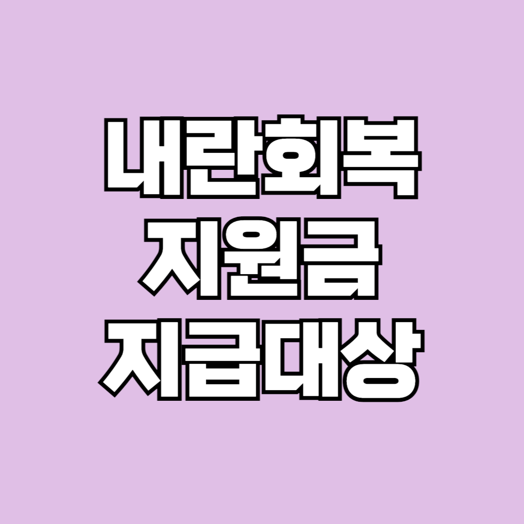 내란회복지원금 지급 대상