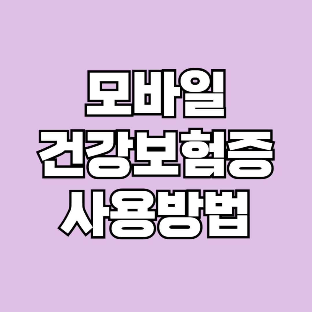 모바일 건강보험증 사용