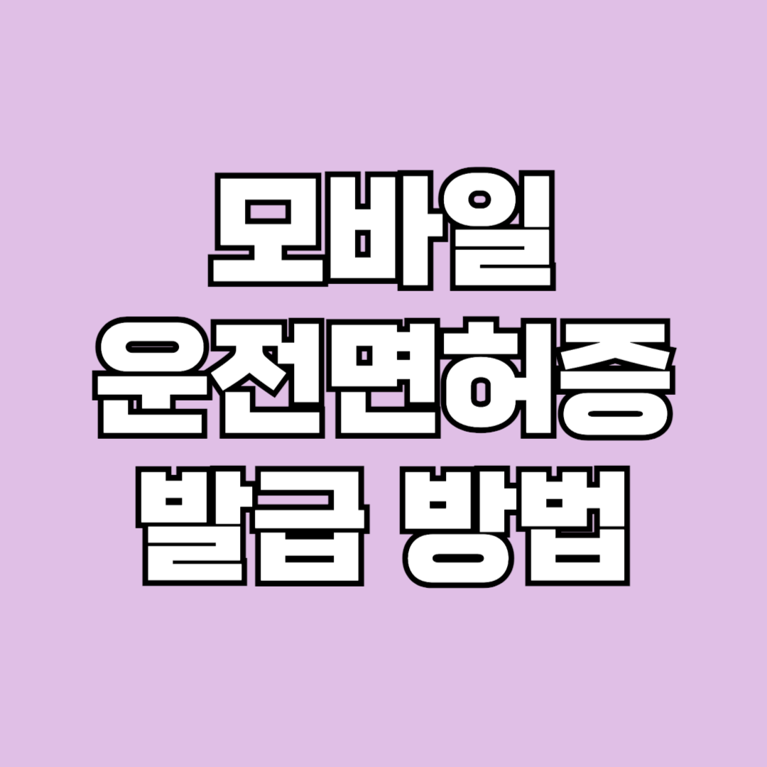 모바일 운전면허증 발급 방법