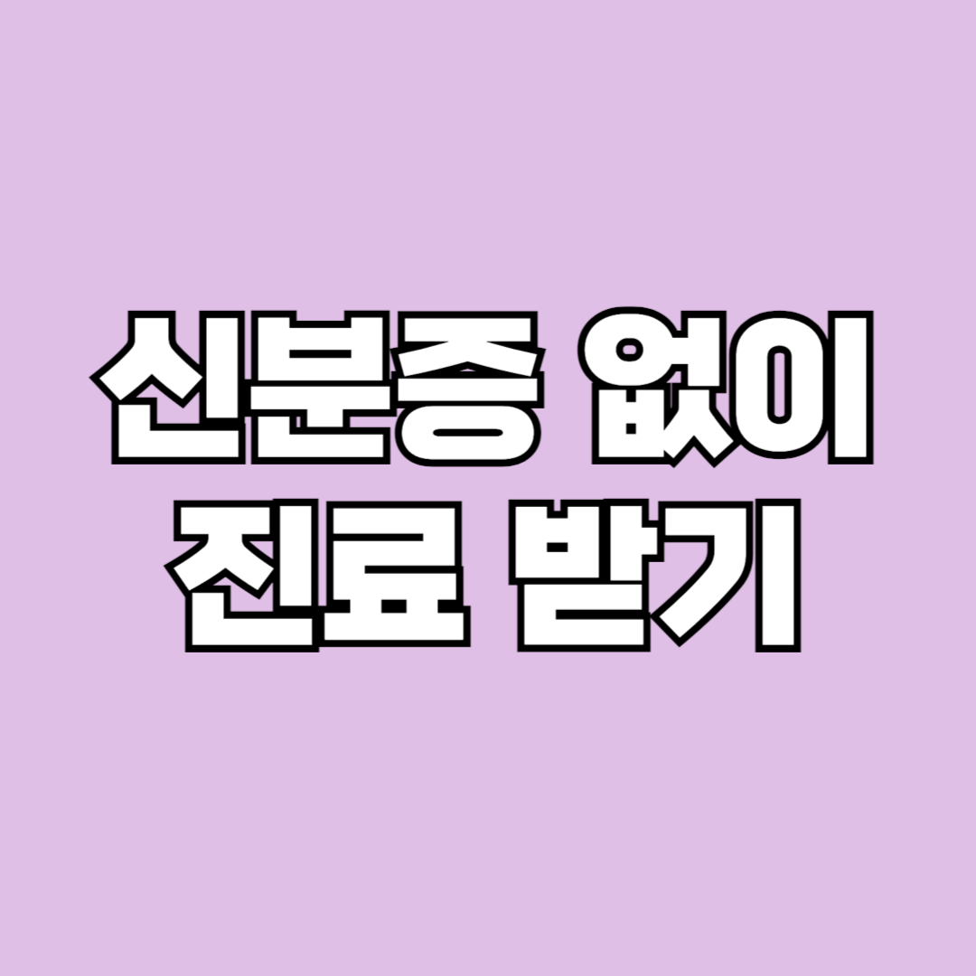 병원 신분증 없이 진료받기