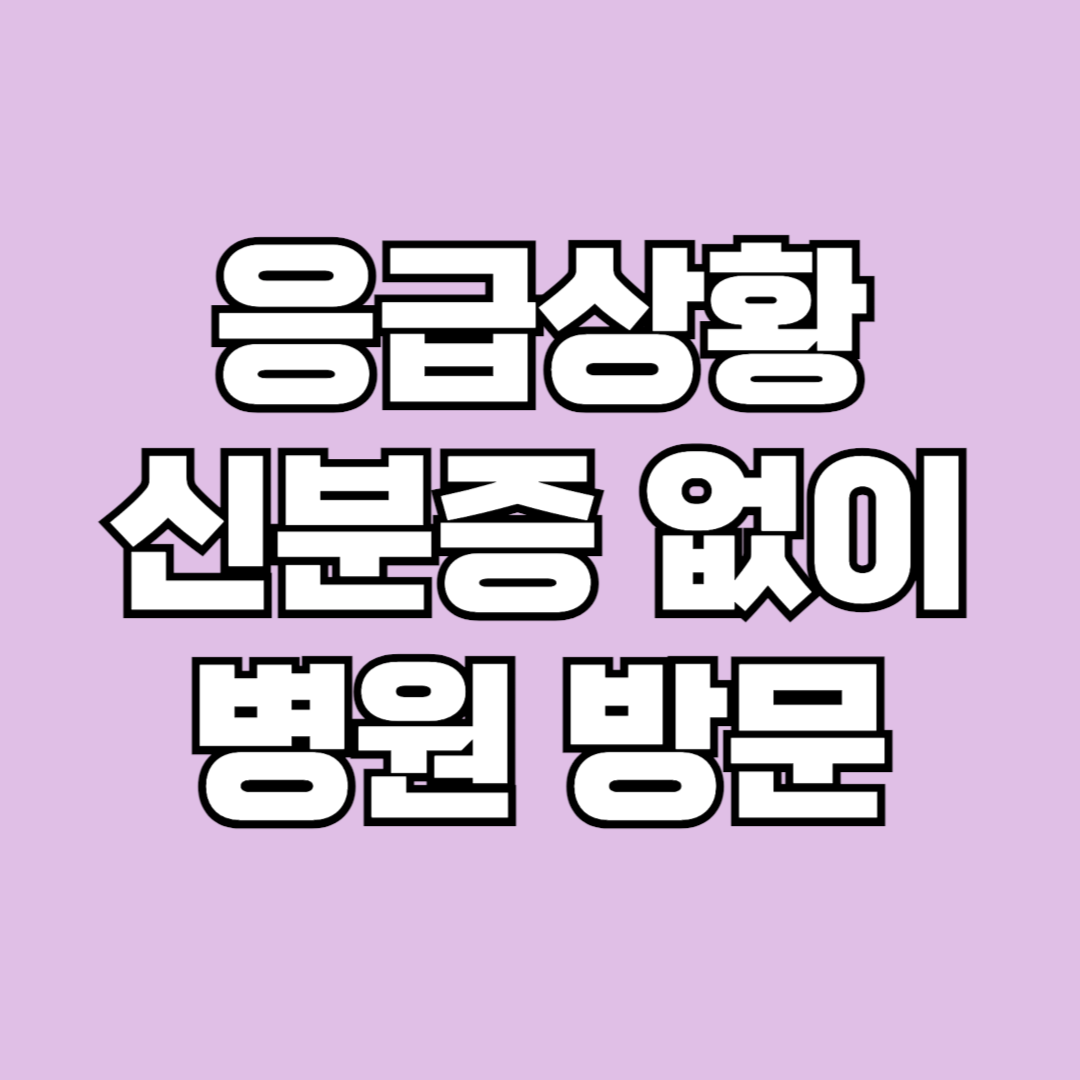응급상황 신분증 없이 병원 방문