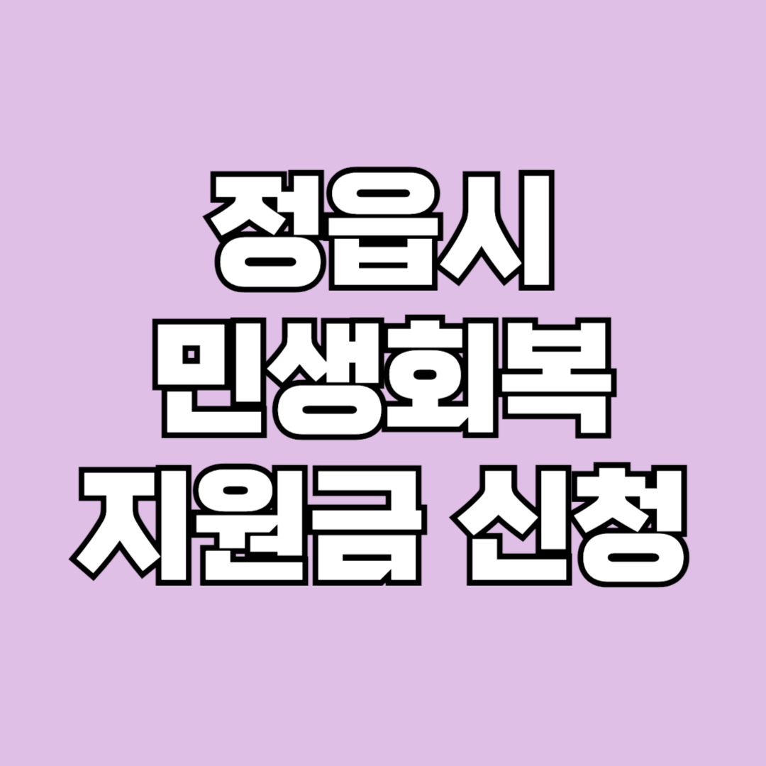 정읍시 민생회복지원금 신청