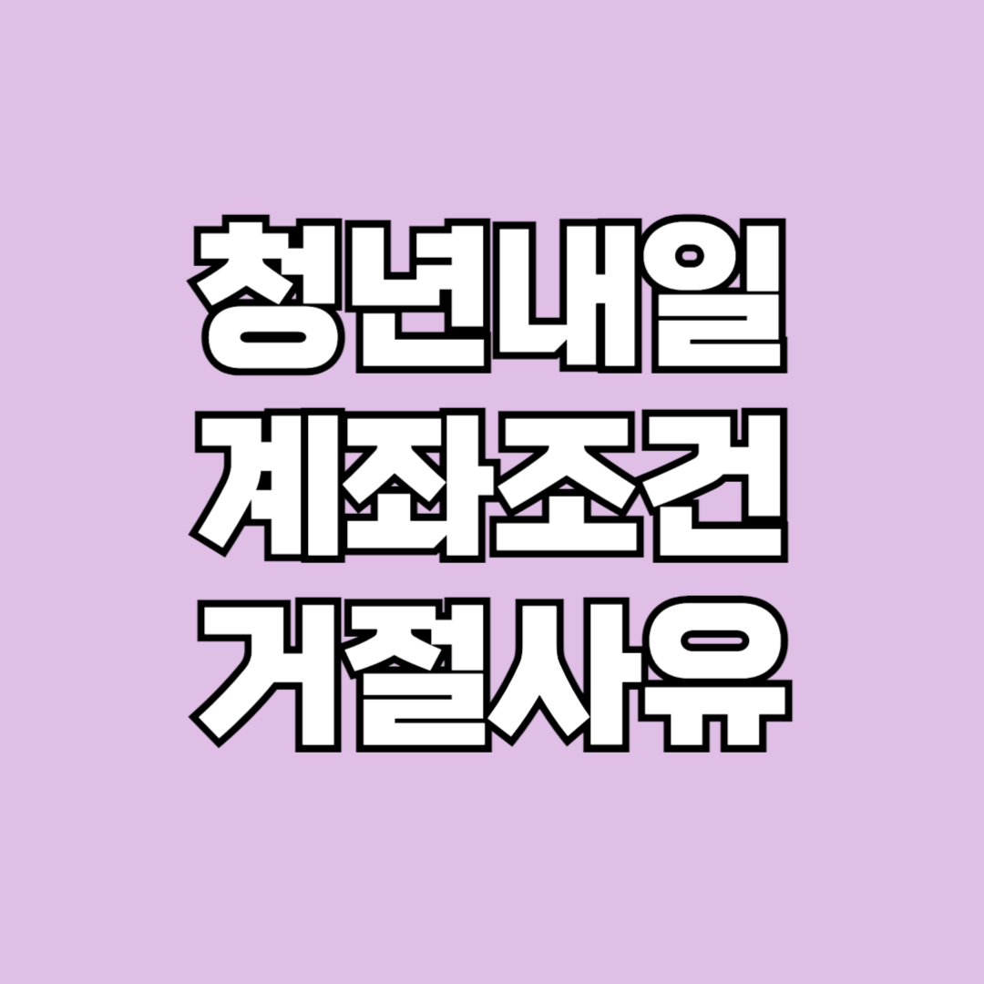 청년내일계좌조건 거절 사유