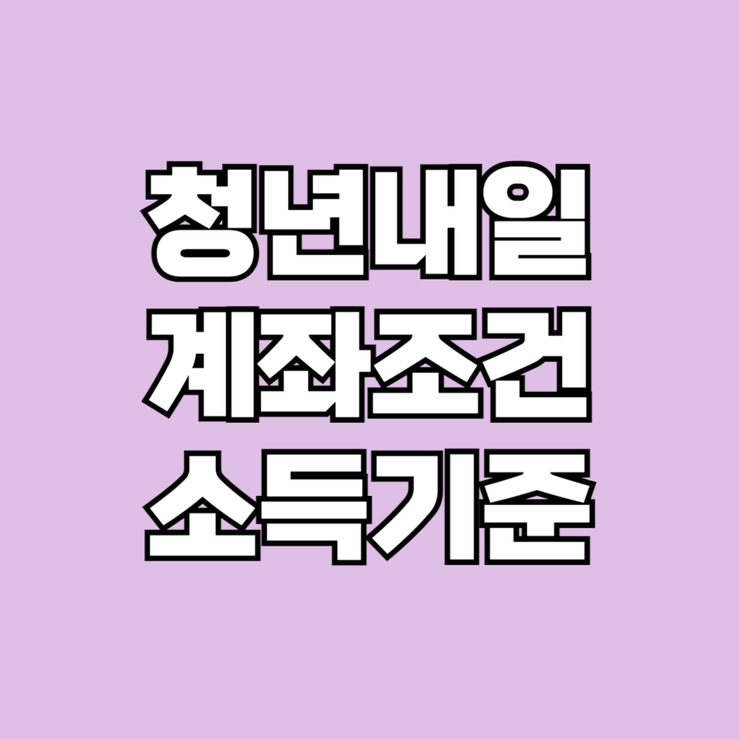 청년내일저축계좌 소득기준